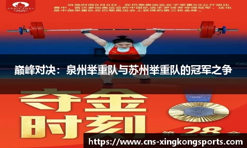 巅峰对决：泉州举重队与苏州举重队的冠军之争