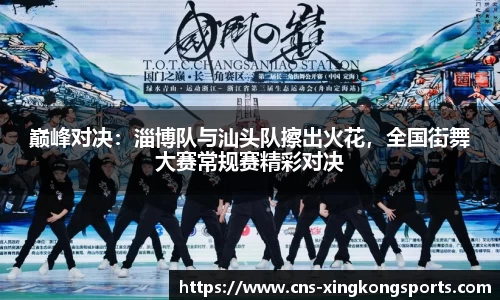 巅峰对决：淄博队与汕头队擦出火花，全国街舞大赛常规赛精彩对决