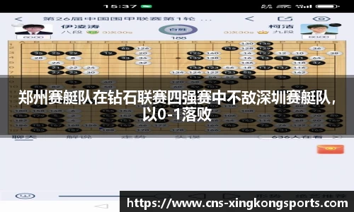 郑州赛艇队在钻石联赛四强赛中不敌深圳赛艇队，以0-1落败