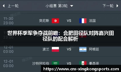 世界杯季军争夺战前瞻：合肥田径队对阵嘉兴田径队的配合解析