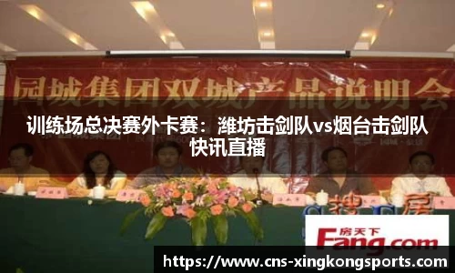 训练场总决赛外卡赛：潍坊击剑队vs烟台击剑队快讯直播