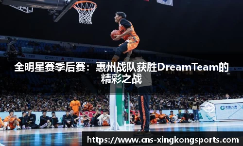 全明星赛季后赛：惠州战队获胜DreamTeam的精彩之战
