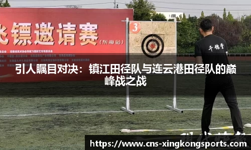 引人瞩目对决：镇江田径队与连云港田径队的巅峰战之战