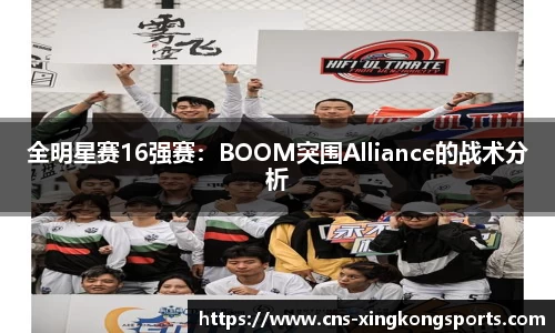 全明星赛16强赛:BOOM突围Alliance的战术分析