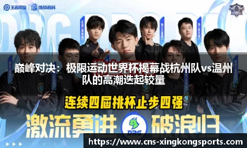 巅峰对决:极限运动世界杯揭幕战杭州队vs温州队的高潮迭起较量