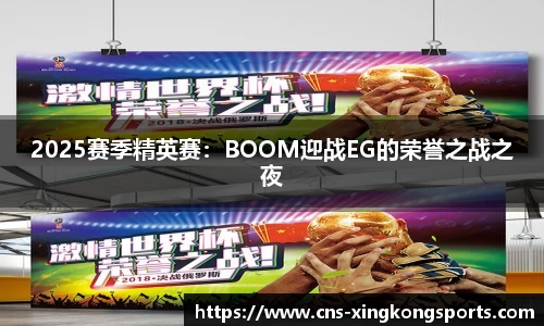 2025赛季精英赛：BOOM迎战EG的荣誉之战之夜