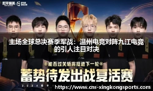 主场全球总决赛季军战:温州电竞对阵九江电竞的引人注目对决