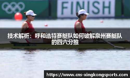 技术解析:呼和浩特赛艇队如何破解泉州赛艇队的四六分推
