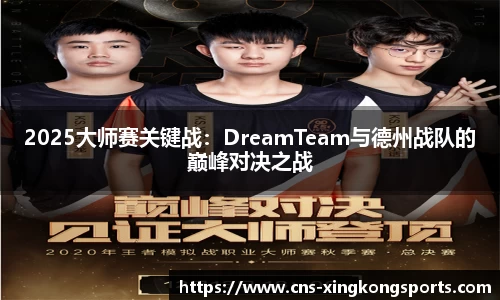 2025大师赛关键战：DreamTeam与德州战队的巅峰对决之战