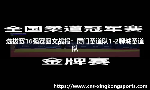 选拔赛16强赛图文战报:厦门柔道队1-2聊城柔道队