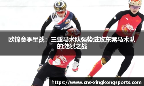 欧锦赛季军战:三亚马术队强势进攻东莞马术队的激烈之战