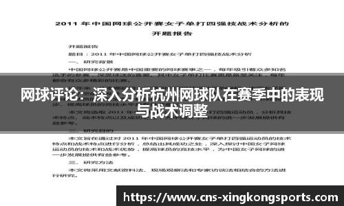 网球评论:深入分析杭州网球队在赛季中的表现与战术调整