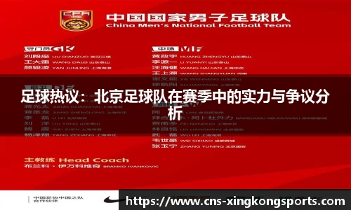 足球热议：北京足球队在赛季中的实力与争议分析