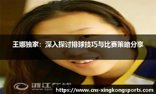 王娜独家：深入探讨排球技巧与比赛策略分享