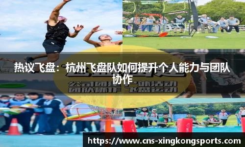 热议飞盘:杭州飞盘队如何提升个人能力与团队协作
