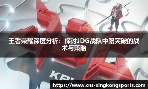 王者荣耀深度分析:探讨JDG战队中路突破的战术与策略