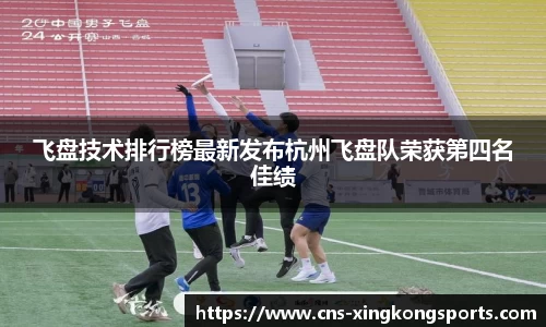 飞盘技术排行榜最新发布杭州飞盘队荣获第四名佳绩