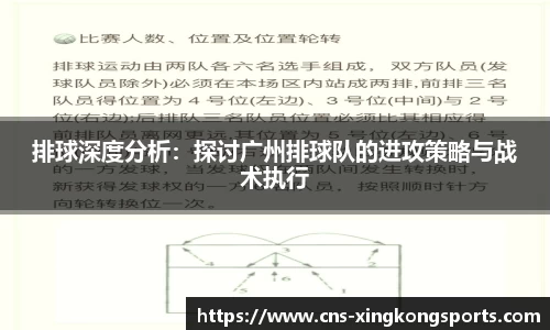 排球深度分析:探讨广州排球队的进攻策略与战术执行