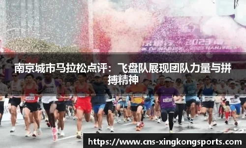 南京城市马拉松点评:飞盘队展现团队力量与拼搏精神