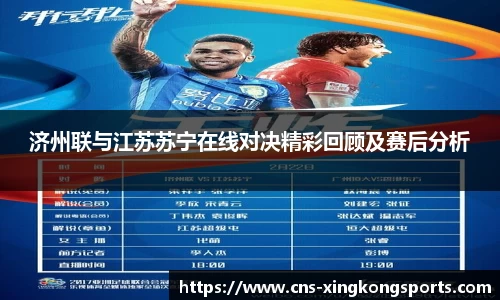 济州联与江苏苏宁在线对决精彩回顾及赛后分析